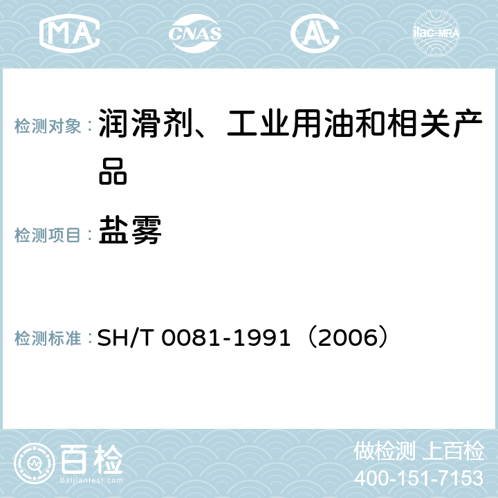 盐雾 防锈油脂盐雾试验法 
SH/T 0081-1991（2006）