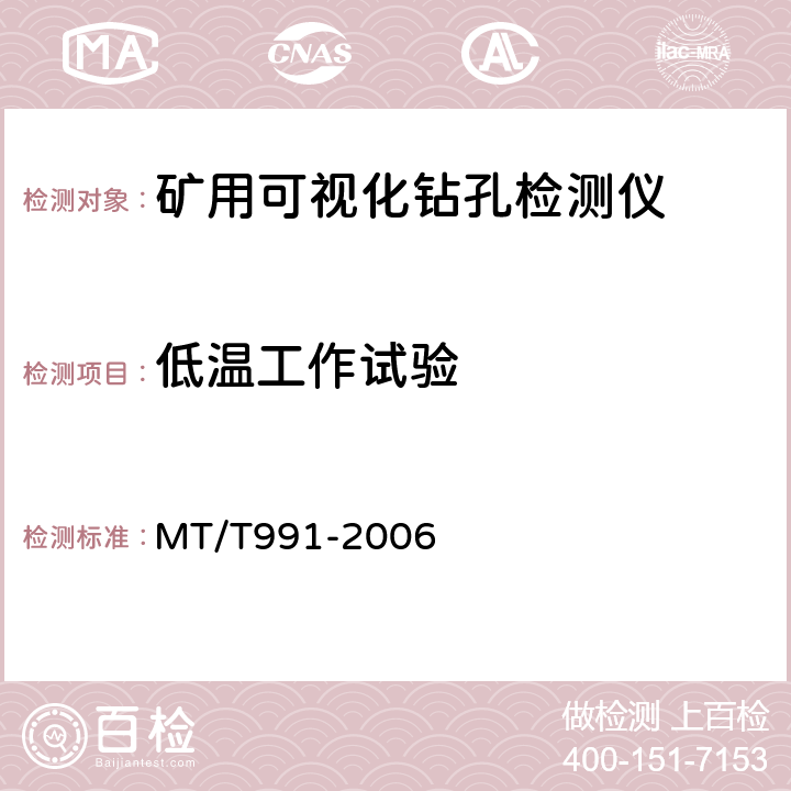 低温工作试验 矿用可视化钻孔检测仪 MT/T991-2006 5.11.1