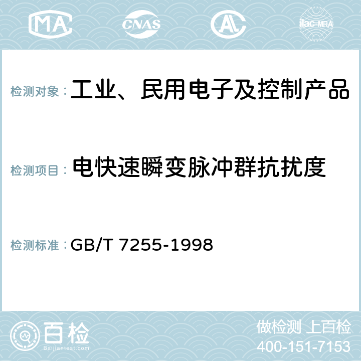 电快速瞬变脉冲群抗扰度 单边带电力线载波机 GB/T 7255-1998 5.3.1.11表3