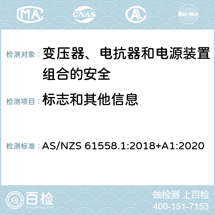 标志和其他信息 电力变压器、电源、电抗器和类似产品的安全 第1部分：通用要求和试验 AS/NZS 61558.1:2018+A1:2020 8