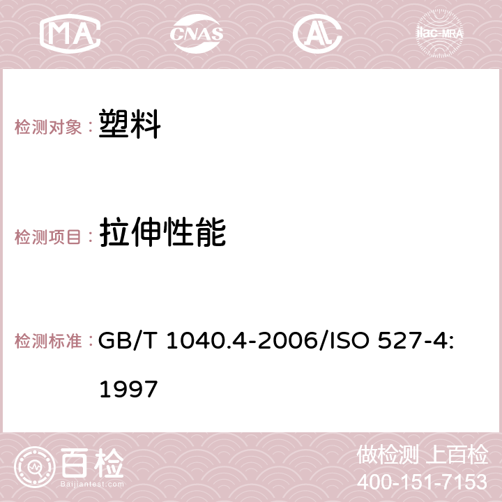 拉伸性能 塑料 拉伸性能的测定 第四部分:各向同性和正交各向异性纤维增强复合材料的试验条件 GB/T 1040.4-2006/ISO 527-4:1997