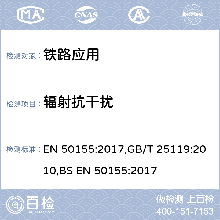 辐射抗干扰 EN 50155:2017 铁路应用 - 车辆使用的电子设备 ,GB/T 25119:2010,BS  12.2.8.1