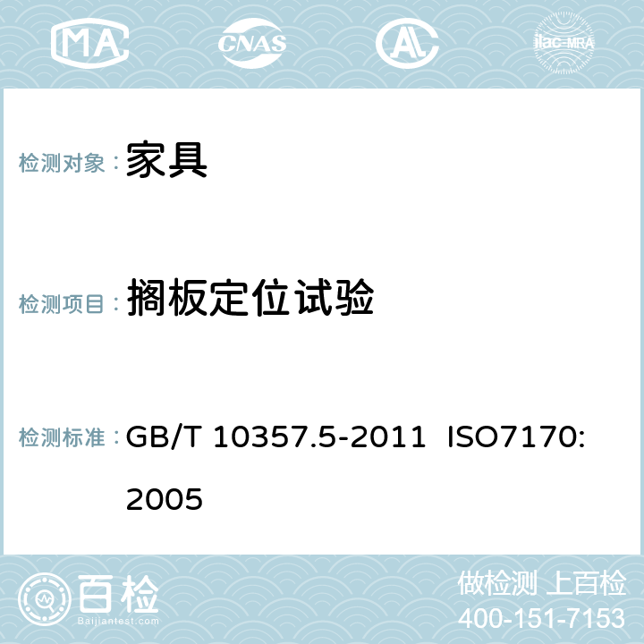 搁板定位试验 家具力学性能试验 第5部分：柜类强度和耐久性 GB/T 10357.5-2011 ISO7170:2005 6.1.2