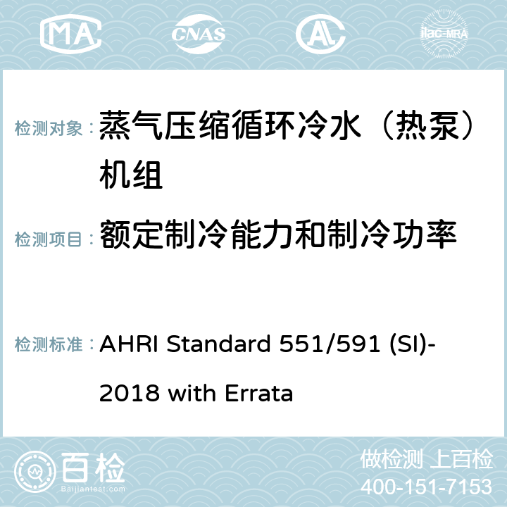 额定制冷能力和制冷功率 蒸气压缩循环冷水（热泵）机组的性能要求 AHRI Standard 551/591 (SI)-2018 with Errata CI.5.1.1