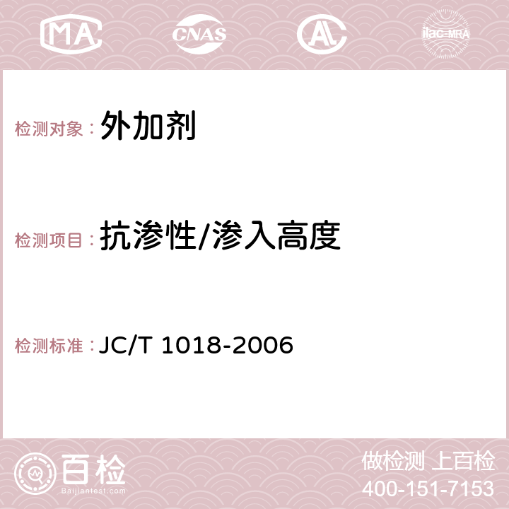 抗渗性/渗入高度 水性渗透型无机防水剂 JC/T 1018-2006 7.8