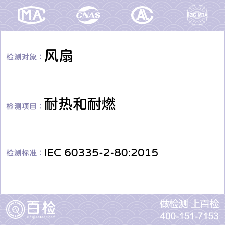 耐熱和耐燃 家用和類似用途電器的安全 第2部分: 風扇的特殊要求 IEC 60335-2-80:2015 30