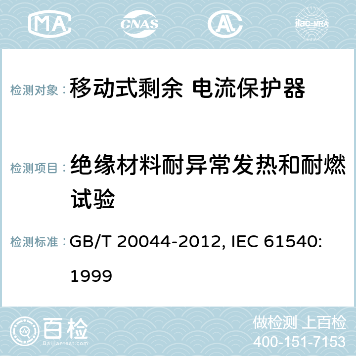 绝缘材料耐异常发热和耐燃试验 电气附件 家用和类似用途的不带电过电流保护的移动式剩余电流装置（PRDC） GB/T 20044-2012, IEC 61540:1999 9.14