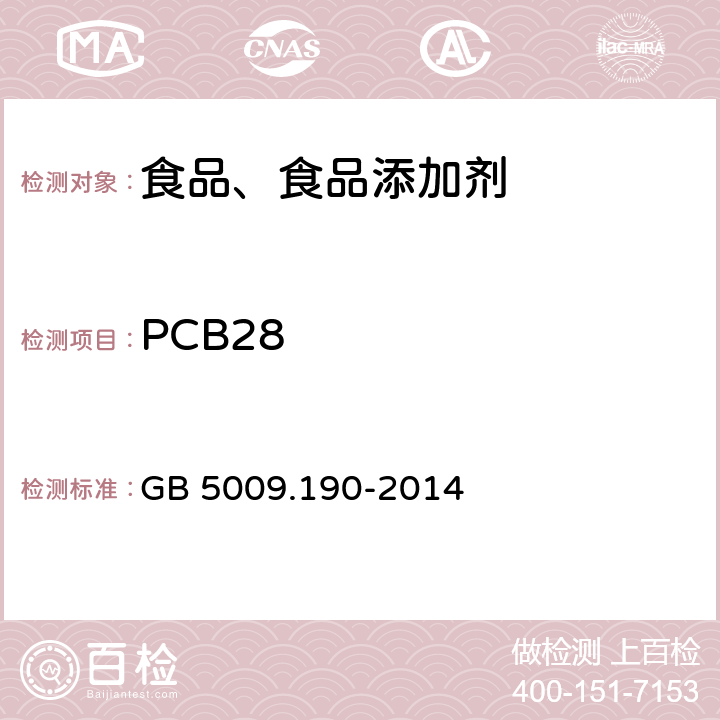 PCB28 食品安全国家标准 食品中指示性多氯联苯含量的测定 GB 5009.190-2014