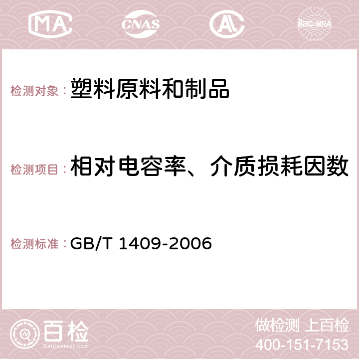 相对电容率、介质损耗因数 测量电气绝缘材料在工频、音频、高频（包括米波波长在内）下电容率和介质损耗因数的推荐方法 GB/T 1409-2006