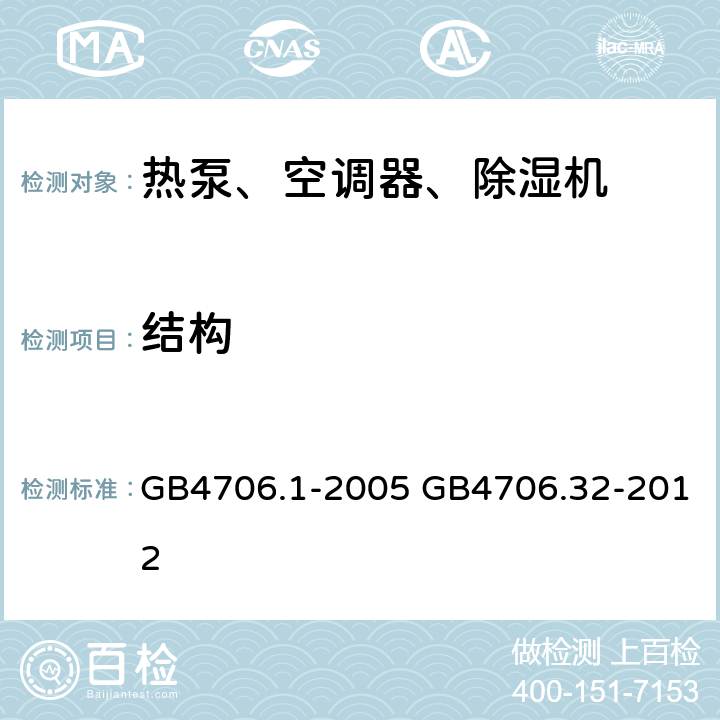 结构 家用和类似用途电器的安全通用要求家用和类似用途电器的安全热泵、空调器、除湿器的特殊要求 GB4706.1-2005 GB4706.32-2012 22