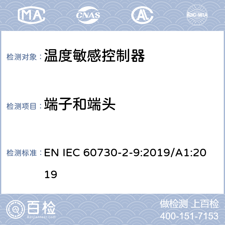 端子和端头 家用和类似用途电自动控制器温度敏感控制器的特殊要求 EN IEC 60730-2-9:2019/A1:2019 10