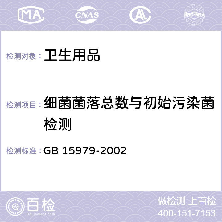 细菌菌落总数与初始污染菌检测 一次性使用卫生用品卫生标准 GB 15979-2002 附录B1\B2