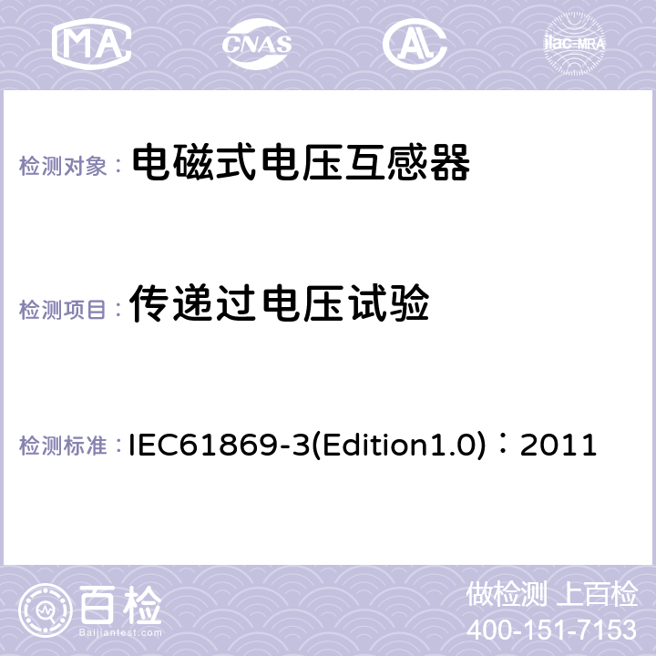 传递过电压试验 互感器 第3部分：电磁式电压互感器的补充技术要求 IEC61869-3(Edition1.0)：2011 7.4.4