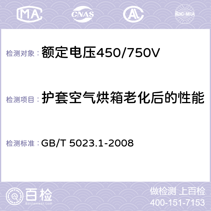 护套空气烘箱老化后的性能 额定电压450/750V 及以下聚氯乙烯绝缘电缆 第1部分：一般要求 GB/T 5023.1-2008 5.5.4