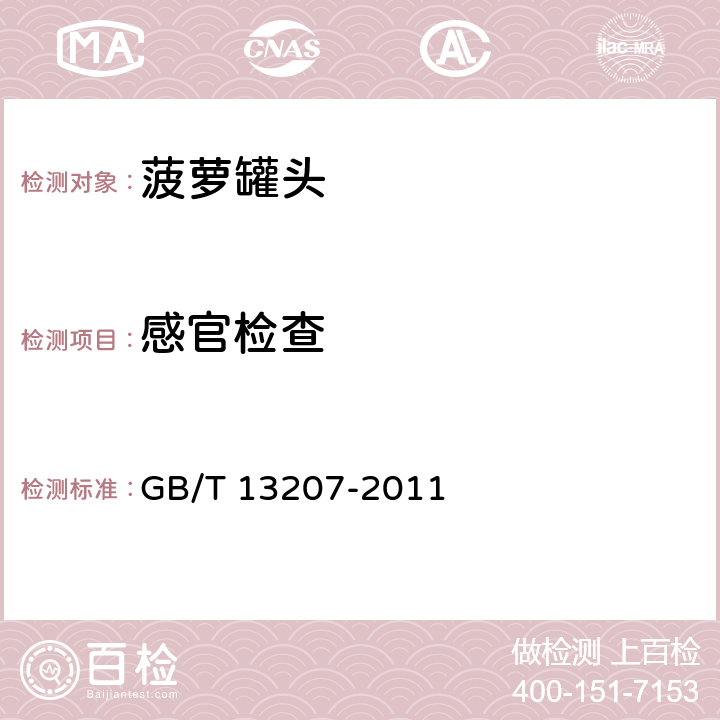 感官检查 菠萝罐头 GB/T 13207-2011 6.1(GB/T 10786-2006)