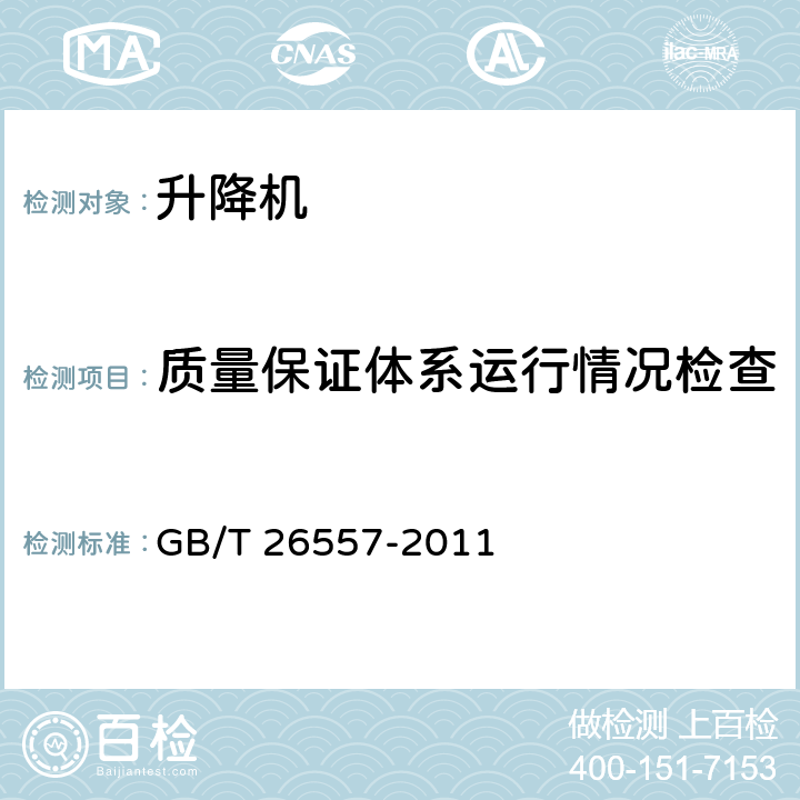 质量保证体系运行情况检查 吊笼有垂直导向的人货两用施工升降机 GB/T 26557-2011