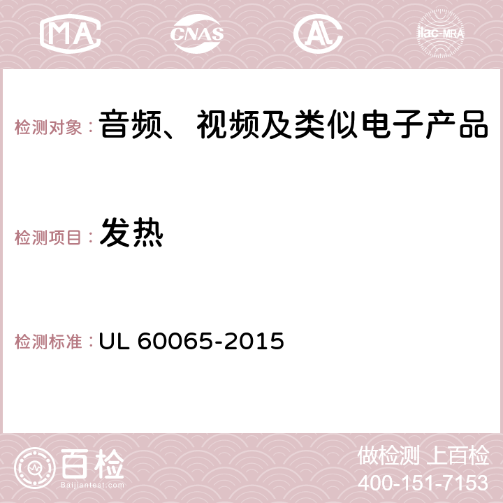 发热 音频、视频及类似电子产品 UL 60065-2015 11.2