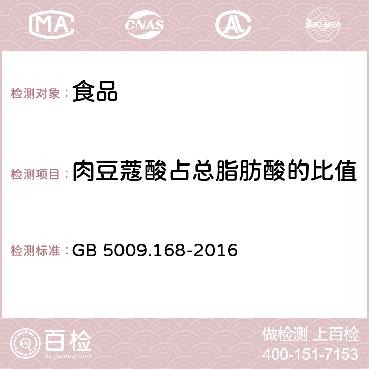 肉豆蔻酸占总脂肪酸的比值 食品安全国家标准食品中脂肪酸的测定 GB 5009.168-2016