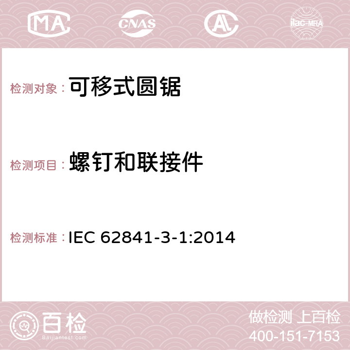 螺钉和联接件 手持式、可移式电动工具和园林工具的安全 第三部分：可移式圆锯的专用要求 IEC 62841-3-1:2014 27