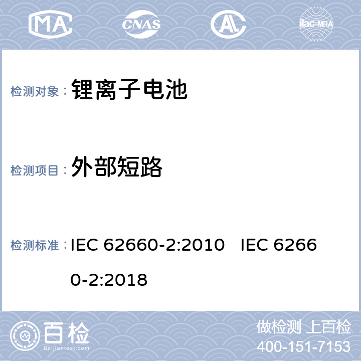 外部短路 电动道路车辆用二次锂离子电池 第2部份：可靠性和滥用试验 IEC 62660-2:2010 IEC 62660-2:2018 6.4.1