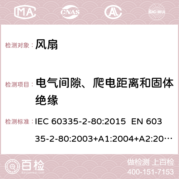 电气间隙、爬电距离和固体绝缘 家用和类似用途电器的安全 第2-80部分：风扇的特殊要求 IEC 60335-2-80:2015 EN 60335-2-80:2003+A1:2004+A2:2009 AS/NZS 60335.2.80:2016 29