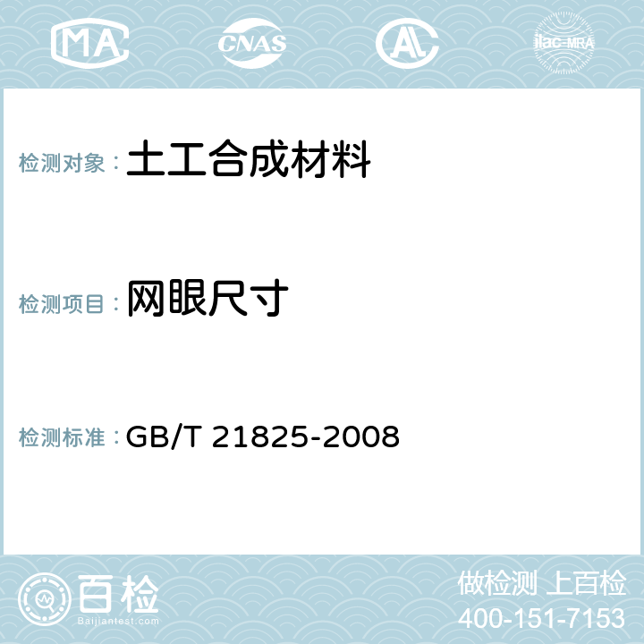網(wǎng)眼尺寸 玻璃纖維土工格柵 GB/T 21825-2008 5.1.2