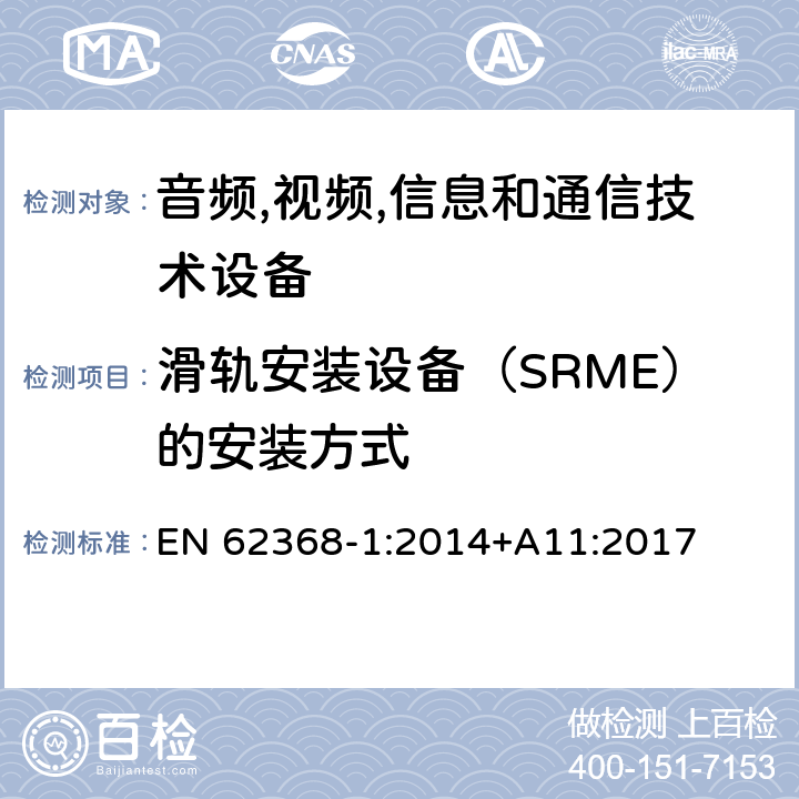 滑轨安装设备（SRME）的安装方式 音频/视频,信息和通信技术设备-第一部分: 安全要求 EN 62368-1:2014+A11:2017 8.11