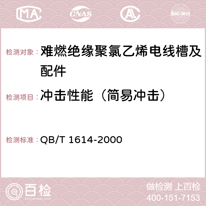 冲击性能
（简易冲击） 难燃绝缘聚氯乙烯电线槽及配件 QB/T 1614-2000 6.4