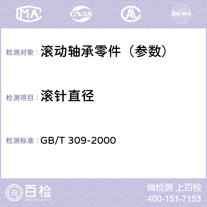 滚针直径 滚动轴承 滚针 GB/T 309-2000 7.1