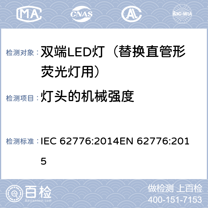 灯头的机械强度 双端LED灯（替换直管形荧光灯用）的安全要求 IEC 62776:2014
EN 62776:2015 9