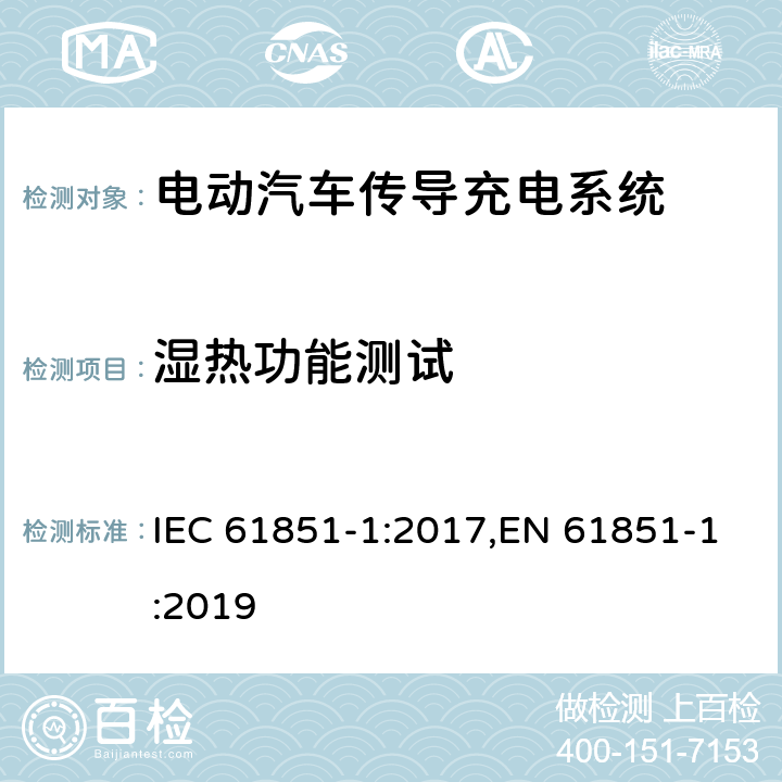 湿热功能测试 电动汽车传导充电系统 - 第1部分：通用要求 IEC 61851-1:2017,EN 61851-1:2019 12.9