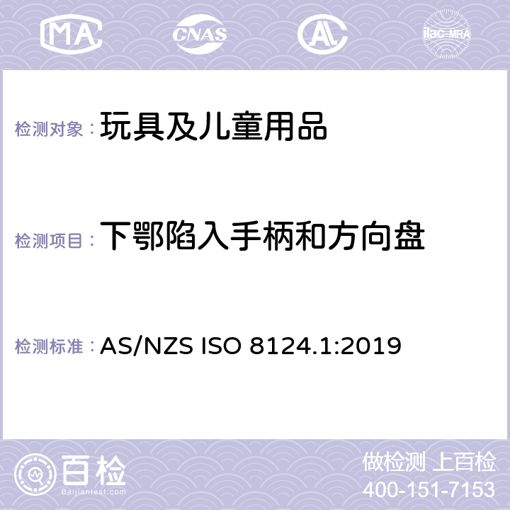 下鄂陷入手柄和方向盘 玩具安全 第1部分：机械和物理性能安全 AS/NZS ISO 8124.1:2019 4.35