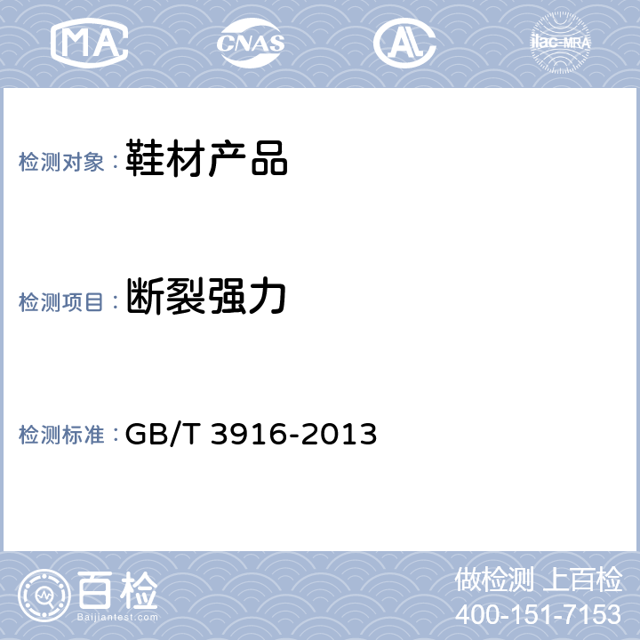 断裂强力 纺织品 卷装纱 单根纱线断裂强力和断裂伸长率的测定(CRE法) GB/T 3916-2013