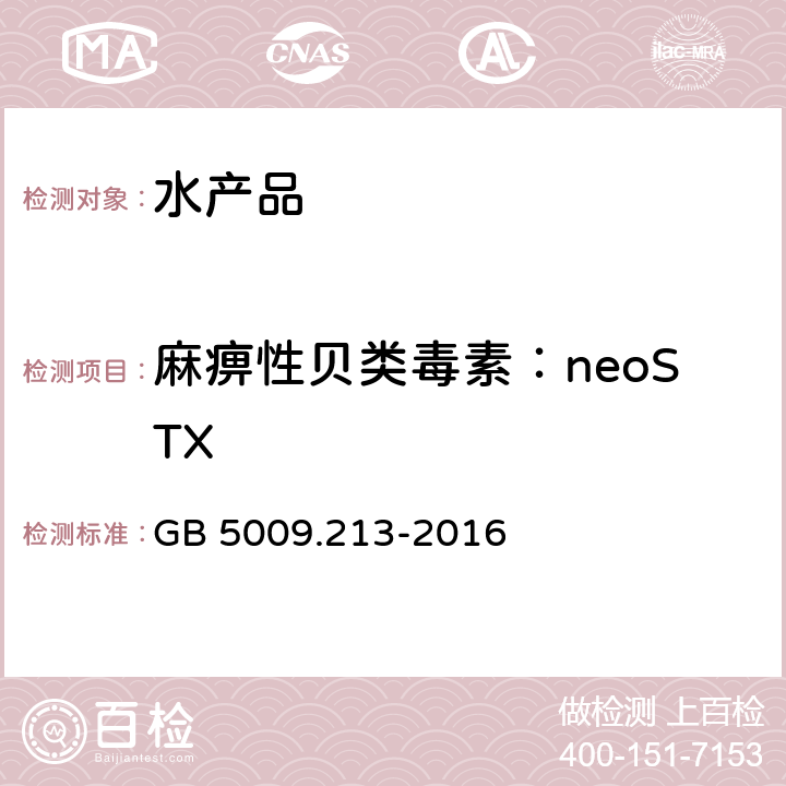 麻痹性贝类毒素：neoSTX GB 5009.213-2016 食品安全国家标准 贝类中麻痹性贝类毒素的测定