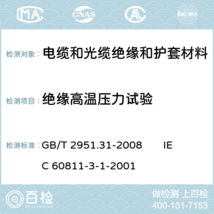 絕緣高溫壓力試驗 電纜和光纜絕緣和護套材料通用試驗方法 第31部分：聚氯乙烯混合料專用試驗方法 高溫壓力試驗-抗開裂試驗 GB/T 2951.31-2008 
IEC 60811-3-1-2001 8.1