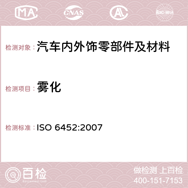 雾化 橡胶或塑料涂覆织物-汽车内装饰材料的雾化特性测定 ISO 6452:2007