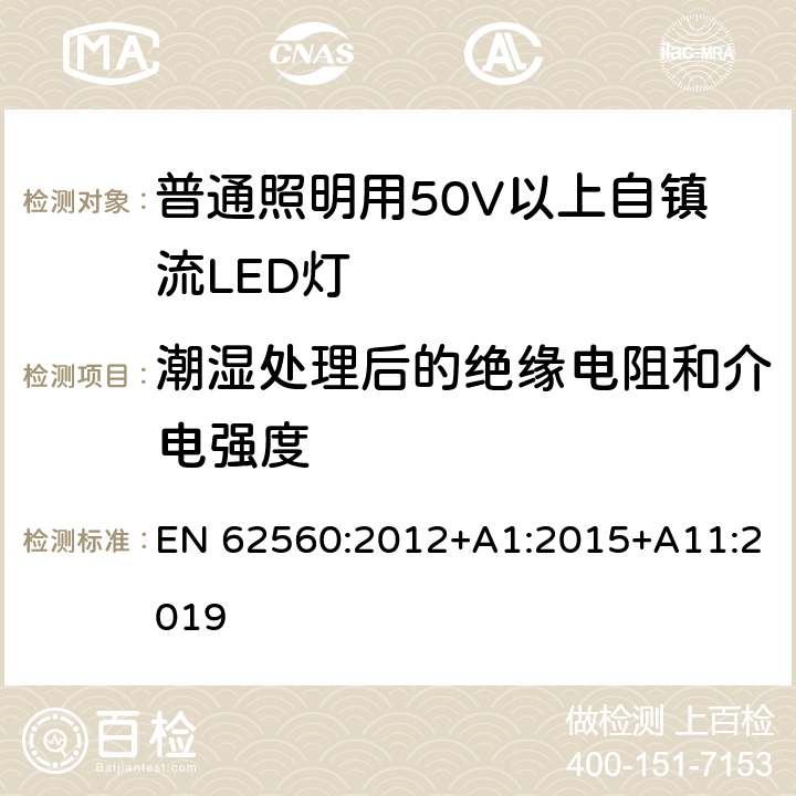 潮湿处理后的绝缘电阻和介电强度 普通照明用50V以上自镇流LED灯安全要求 EN 62560:2012+A1:2015+A11:2019 9