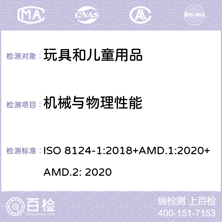 机械与物理性能 玩具安全: 第一部分 机械与物理性能 ISO 8124-1:2018+AMD.1:2020+AMD.2: 2020 4.10/5.10 用于包装或玩具中的塑料袋或塑料薄膜