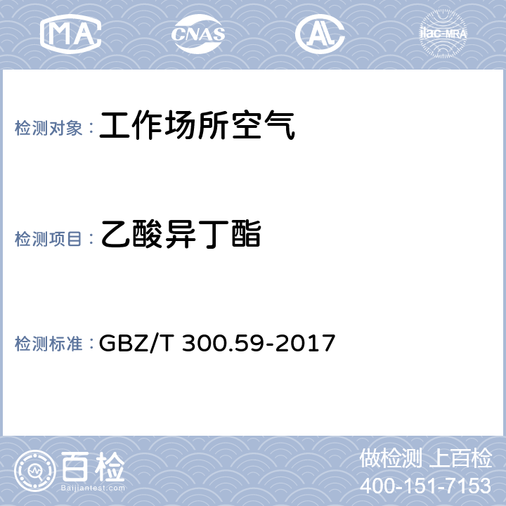 乙酸异丁酯 工作场所空气有毒物质测定 第59部分：挥发性有机化合物 GBZ/T 300.59-2017 4