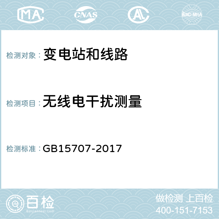 无线电干扰测量 高压交流架空送电线无线电干扰限值 GB15707-2017 4.1