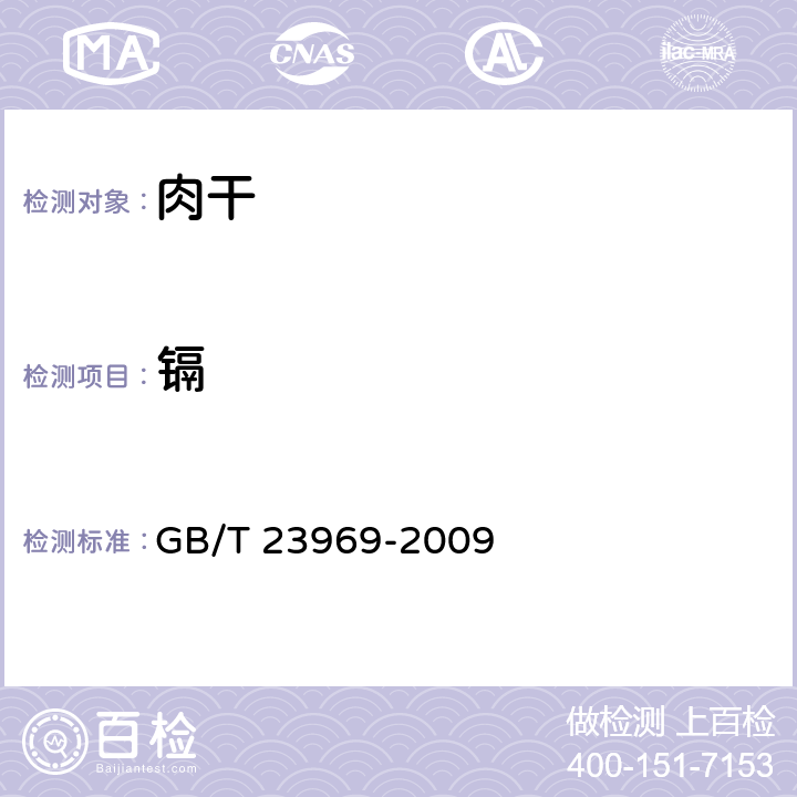 镉 肉干 GB/T 23969-2009 6.2.8(GB 5009.15-2014)
