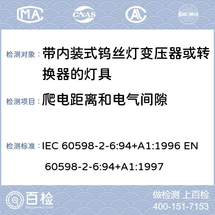 爬电距离和电气间隙 灯具-第2-6部分 特殊要求 带内装式钨丝灯变压器或转换器的灯具 IEC 60598-2-6:94+A1:1996 EN 60598-2-6:94+A1:1997 6.7