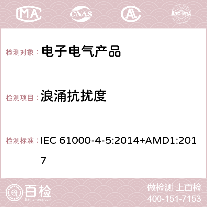 浪涌抗扰度 电磁兼容性（EMC）-第4-5部分：测试和测量技术-浪涌抗扰度测试 IEC 61000-4-5:2014+AMD1:2017 全条款