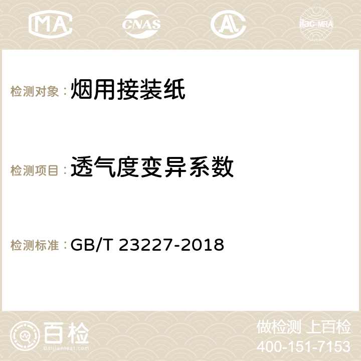 透气度变异系数 卷烟纸、成型纸、接装纸、具有间断或连续透气区的材料以及具有不同透气带的材料 透气度的测定 GB/T 23227-2018