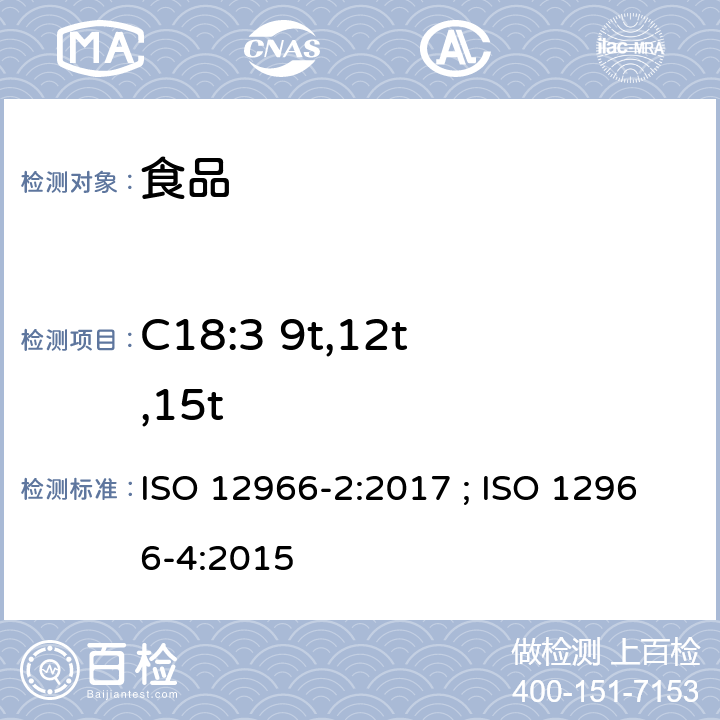 C18:3 9t,12t,15t 动植物油脂 脂肪酸甲酯的气相色谱法第2部分：脂肪酸甲酯的制备 ; 动植物油脂 脂肪酸甲酯的气相色谱法第4部分：气相色谱法测定 ISO 12966-2:2017 ; ISO 12966-4:2015