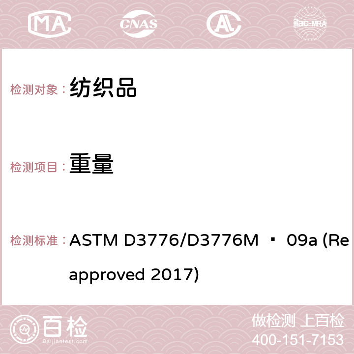 重量 ASTM D3776/D3776 织物单位面积质量()的试验方法 M − 09a (Reapproved 2017)
