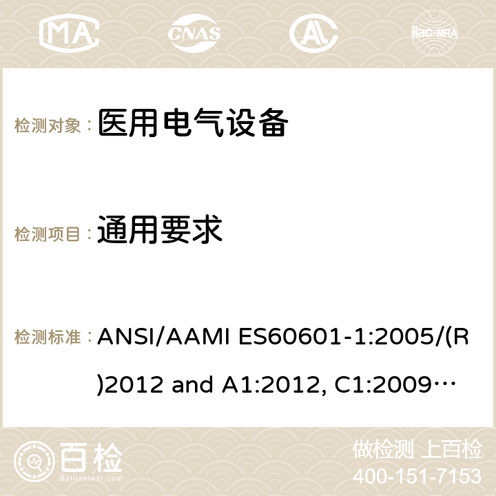 通用要求 医用电气设备-第1部分：基本安全和基本性能的通用要求 ANSI/AAMI ES60601-1:2005/(R)2012 and A1:2012, C1:2009/(R)2012 and A2:2010/(R)2012 4