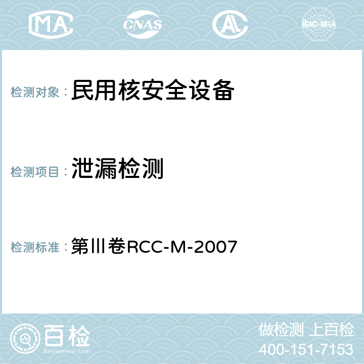 泄漏检测 压水堆核岛机械设备设计和建造规则 第Ⅲ卷RCC-M-2007