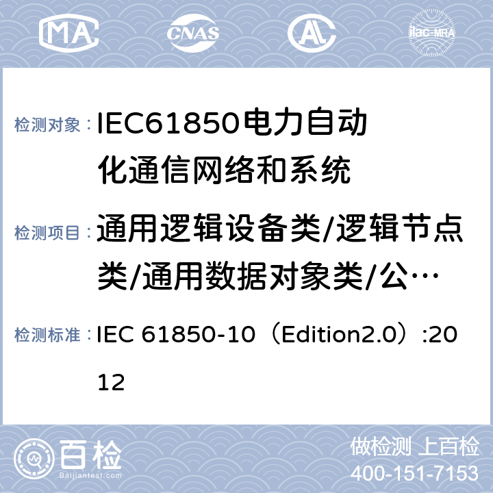 通用逻辑设备类/逻辑节点类/通用数据对象类/公共数据类模型 IEC 61850-1 变电站通信网络和系统 第10部分：一致性测试 0（Edition2.0）:2012 6.4.2.8