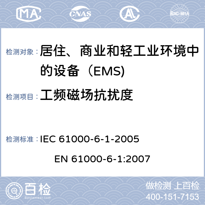 工频磁场抗扰度 电磁兼容 通用标准 居住、商业和轻工业环境中的发射 IEC 61000-6-1-2005 
EN 61000-6-1:2007 8